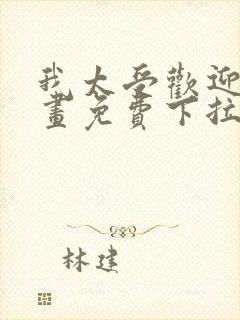 我太受欢迎了漫画免费下拉式漫画