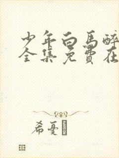 少年白马醉春风全集免费在线观看