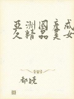 亚洲国产成人久久精品美女av