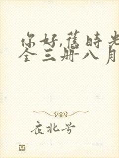 你好,旧时光:全三册八月长安txt封面