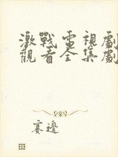 激战电视剧免费观看全集剧情28集