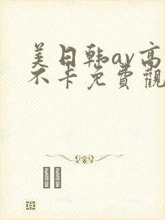 美日韩av高清不卡免费观看