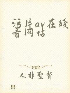 污片av在线观看网站