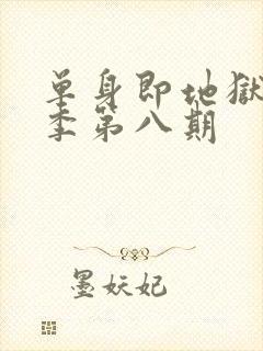 单身即地狱第5季第八期封面