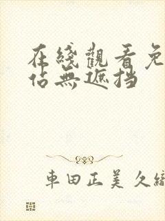 在线观看免费网站无遮挡