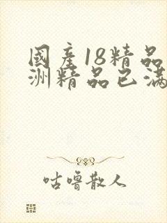 国产18精品亚洲精品已满