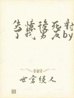 失忆后死对头成了我男友by祝麟