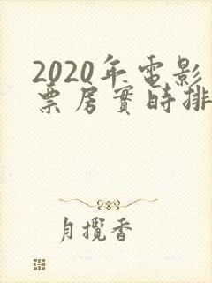 2020年电影票房实时排行榜