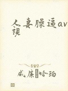 人妻臊逼av影视