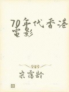 70年代香港老电影封面