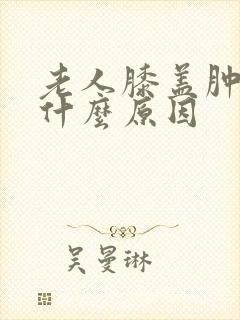 老人膝盖肿痛是什么原因封面