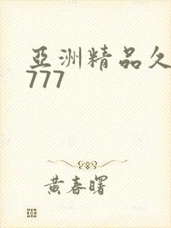亚洲精品久久久777