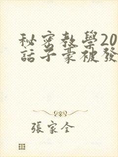 秘密教学208话子豪被发现了