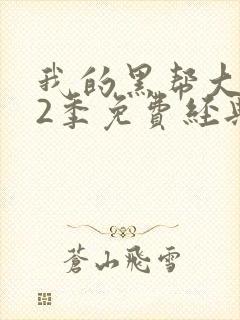 我的黑帮大佬第2季免费经典片段