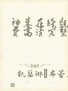 神墓在线观看免费高清完整版封面