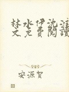 林水伊沈淮舟全文免费阅读