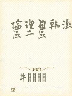 伦理日韩激情一区二区