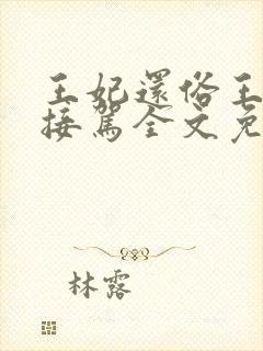 王妃还俗王爷请接驾全文免费阅读