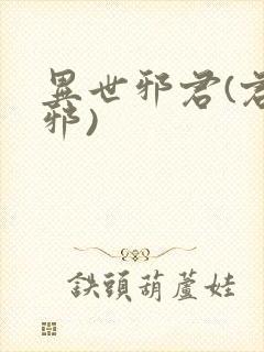 异世邪君(君莫邪)封面