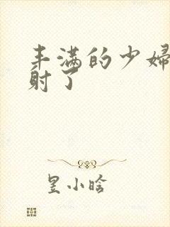 丰满的少妇被内射了