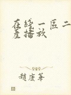 在线一区二区国产播放