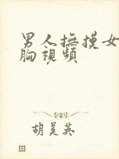 男人抚摸女人的胸视频