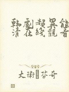 韩剧超异能族高清在线观看