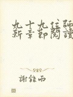 九十九位师傅最新章节阅读