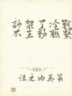 吵架了冷战老公不主动联系了