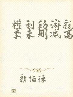 权利的游戏第一季未删减高清封面