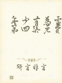 年少有为电视剧第四集免费观看