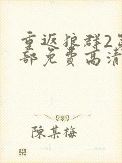 重返狼群2第二部免费高清