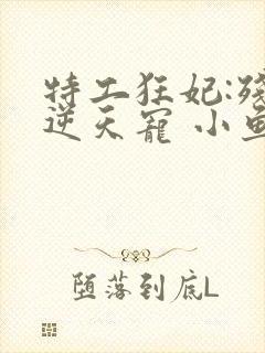 特工狂妃:残王逆天宠 小鱼大心