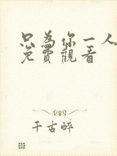 只为你一人泰剧免费观看