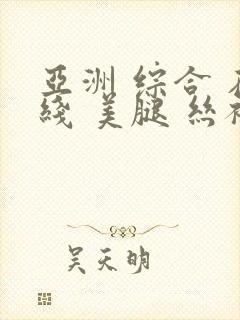 亚洲 综合 在线 美腿 丝袜