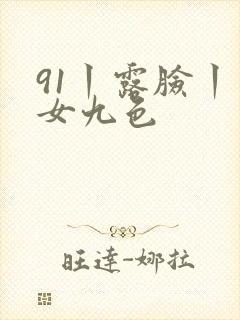 91丨露脸丨熟女九色