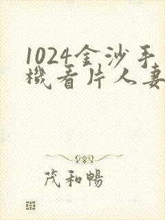 1024金沙手机看片人妻