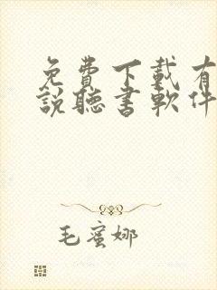 免费下载有声小说听书软件