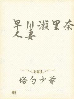 早川濑里奈丰满人妻封面