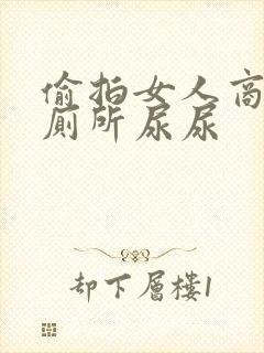 偷拍女人商场里厕所尿尿