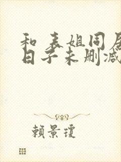 和 表姐同居的日子未删减封面