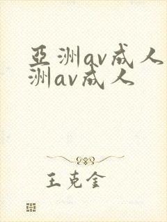 亚洲av成人亚洲av成人封面