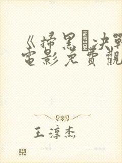 《扫黑·决战》电影免费观看