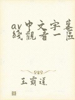 av中文字幕在线观看一区二区
