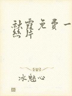 秋霞免费一级鲁丝片