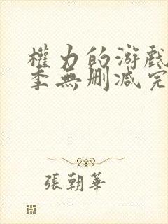 权力的游戏第八季无删减完整版