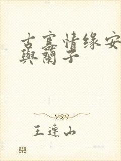 古寨情缘安壮壮与兰子