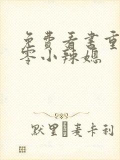 免费看书重生七零小辣媳