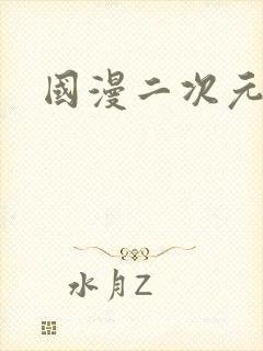 国漫二次元美女