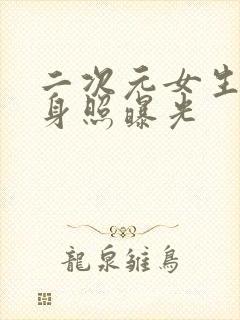 二次元女生的全身照曝光